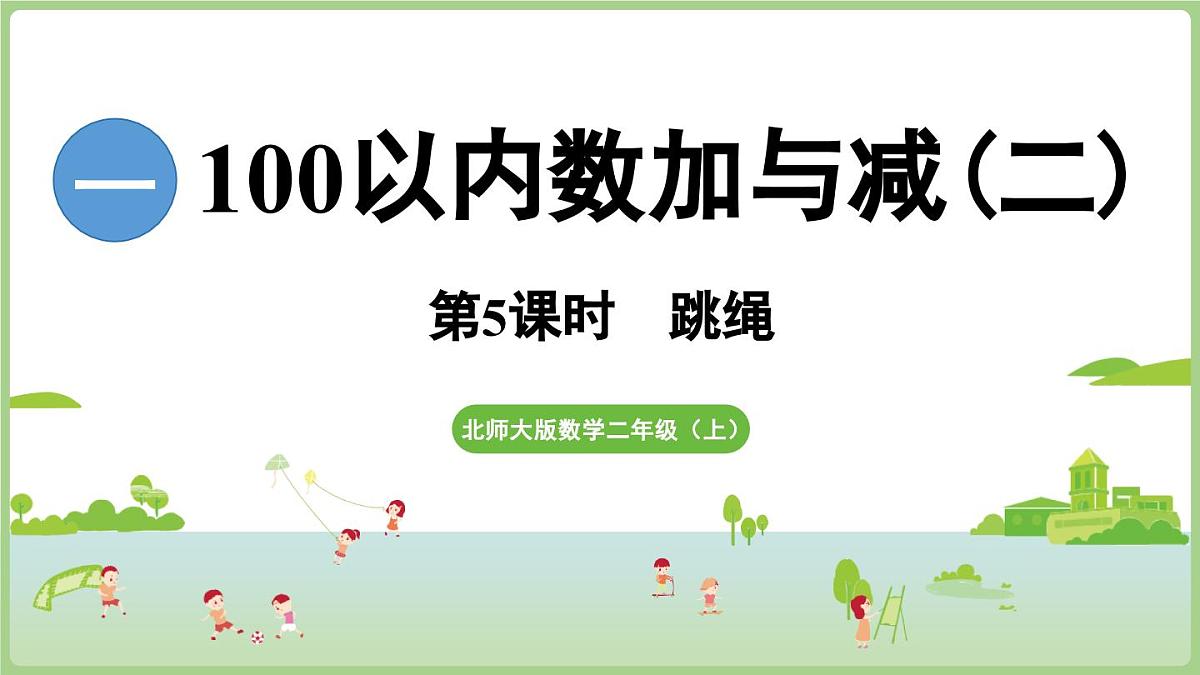 1.5《跳绳》（课件）2025-2026学年北师大版二年级数学上册第1页