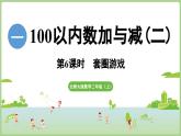1.6《套圈游戲》（課件）2025-2026學(xué)年北師大版二年級(jí)數(shù)學(xué)上冊(cè)