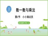 3.1  小小清點員（課件）2025-2026學(xué)年北師大版二年級數(shù)學(xué)上冊