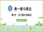 3.3  點子圖中的乘法（課件）2025-2026學年北師大版二年級數(shù)學上冊