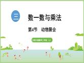3.4  動物聚會（課件）2025-2026學年北師大版二年級數(shù)學上冊