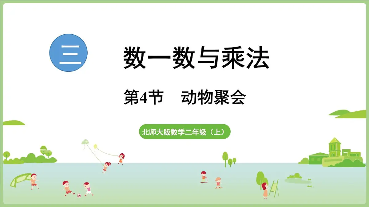 3.4 动物聚会（课件）2025-2026学年北师大版二年级数学上册第1页