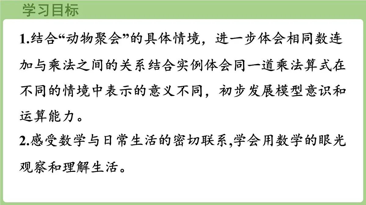 3.4 动物聚会（课件）2025-2026学年北师大版二年级数学上册第2页