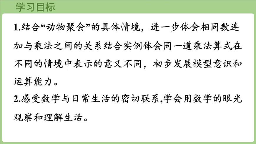 3.4  动物聚会（课件）2025-2026学年北师大版二年级数学上册第2页