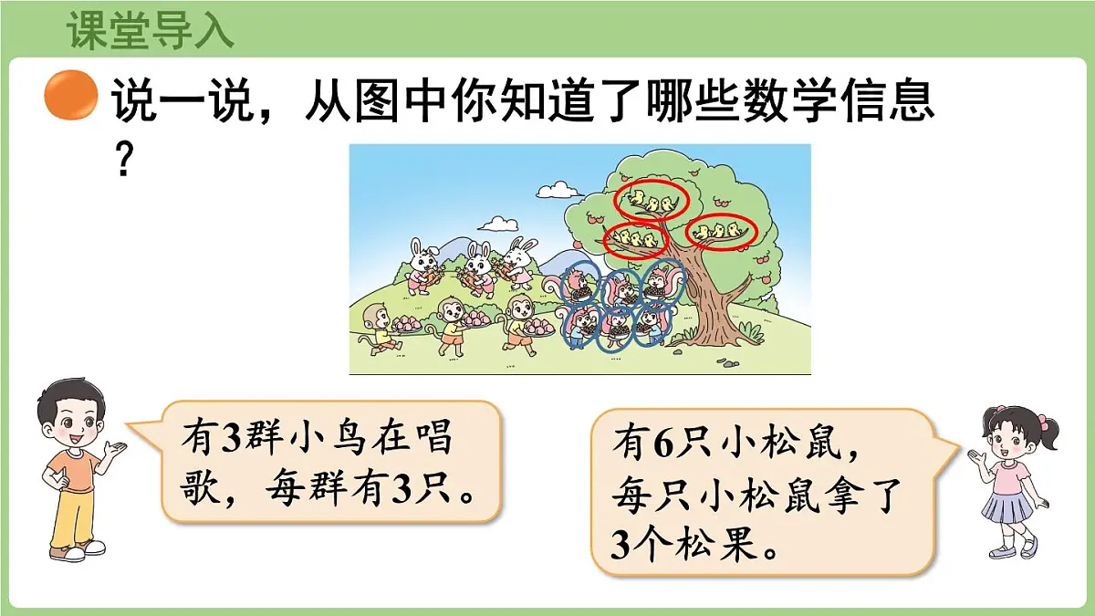 3.4 动物聚会（课件）2025-2026学年北师大版二年级数学上册第5页