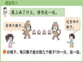 5.1  分物游戲（課件）2025-2026學年北師大版二年級數(shù)學上冊