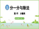 5.3  分糖果（課件）2025-2026學年北師大版二年級數(shù)學上冊
