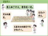 5.3  分糖果（課件）2025-2026學年北師大版二年級數(shù)學上冊