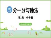 5.4  分香蕉（課件）2025-2026學年北師大版二年級數(shù)學上冊