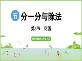 5.6  花園（課件）2025-2026學(xué)年北師大版二年級(jí)數(shù)學(xué)上冊(cè)