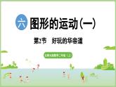 6.2  好玩的華容道（課件）2025-2026學(xué)年北師大版二年級(jí)數(shù)學(xué)上冊(cè)