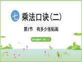 7.1  有多少?gòu)堎N畫(huà)（課件）2025-2026學(xué)年北師大版二年級(jí)數(shù)學(xué)上冊(cè)