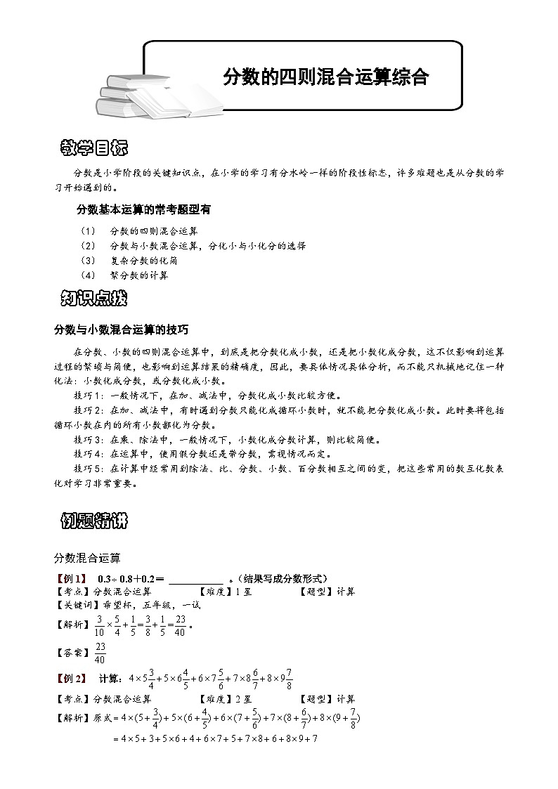 小学数学奥数专项习题与答案解析-分数四则混合运算综合第1页