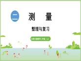 第二單元 整理與復習（課件）2025-2026學年北師大版二年級數(shù)學上冊