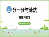 第五單元 整理與復(fù)習(xí)（課件）2025-2026學(xué)年北師大版二年級(jí)數(shù)學(xué)上冊(cè)