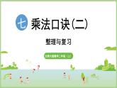 第七單元 整理與復(fù)習(xí)（課件）2025-2026學(xué)年北師大版二年級數(shù)學(xué)上冊