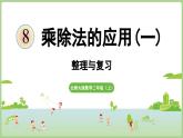 第8單元 整理與復(fù)習(xí)（課件）2025-2026學(xué)年北師大版二年級(jí)數(shù)學(xué)上冊