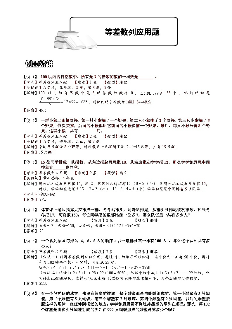 小学数学奥数专项习题与答案解析-等差数列应用题第1页