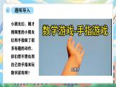 西師版二年級(jí)上冊(cè)數(shù)學(xué)第二單元12《數(shù)學(xué)游戲-手指游戲》課件+教學(xué)設(shè)計(jì)