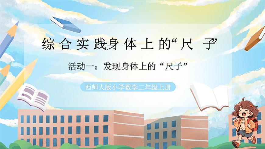西师版二年级上册数学综合实践（身体上的“尺子”）1《活动一：发现身体上的“尺子”》课件pptx.第1页