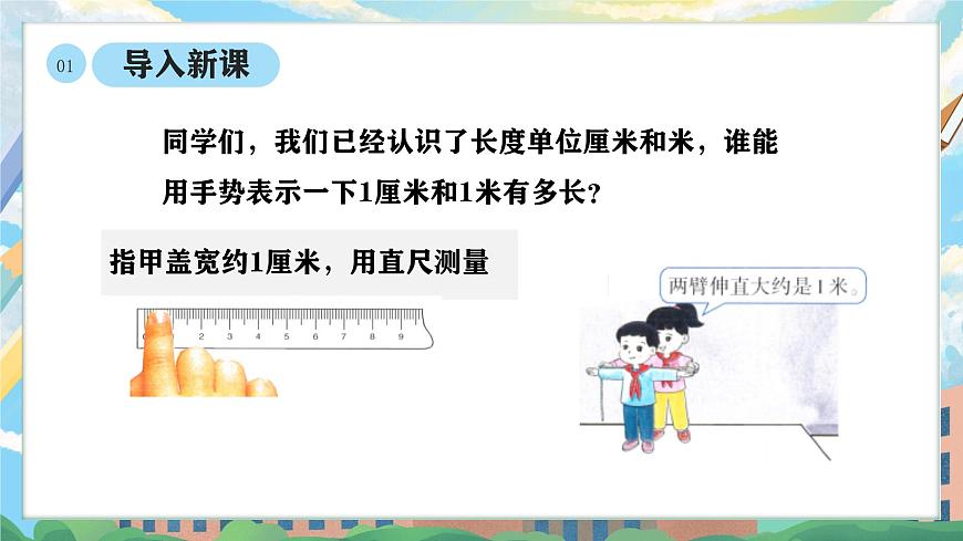 西师版二年级上册数学综合实践（身体上的“尺子”）1《活动一：发现身体上的“尺子”》课件pptx.第4页