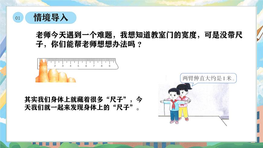 西师版二年级上册数学综合实践（身体上的“尺子”）1《活动一：发现身体上的“尺子”》课件pptx.第5页