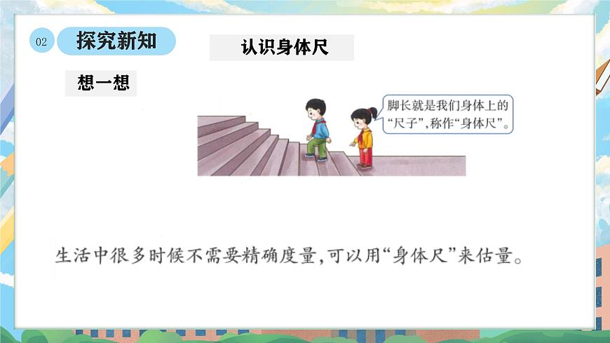 西师版二年级上册数学综合实践（身体上的“尺子”）1《活动一：发现身体上的“尺子”》课件pptx.第6页