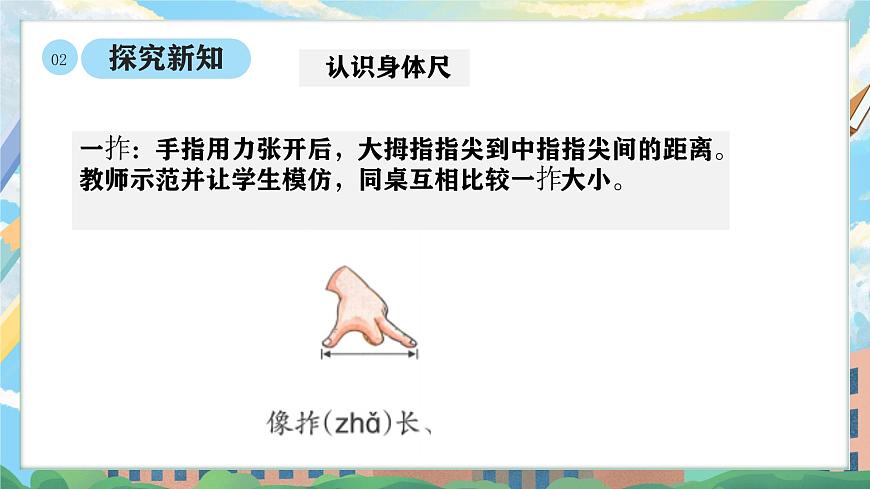 西师版二年级上册数学综合实践（身体上的“尺子”）1《活动一：发现身体上的“尺子”》课件pptx.第8页