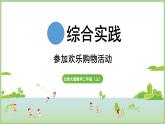 綜合實踐 參加歡樂購物活動（課件）2025-2026學年北師大版二年級數(shù)學上冊