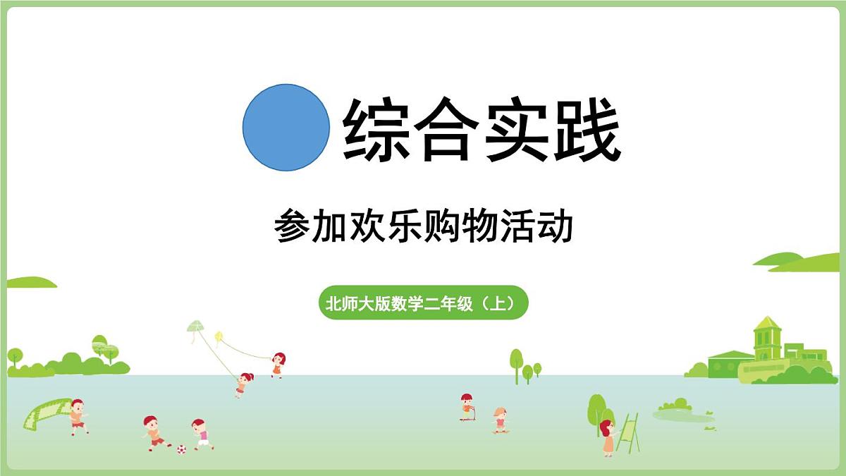 综合实践 参加欢乐购物活动（课件）2025-2026学年北师大版二年级数学上册第1页
