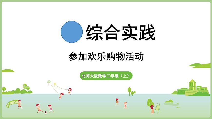 综合实践 参加欢乐购物活动（课件）2025-2026学年北师大版二年级数学上册第1页