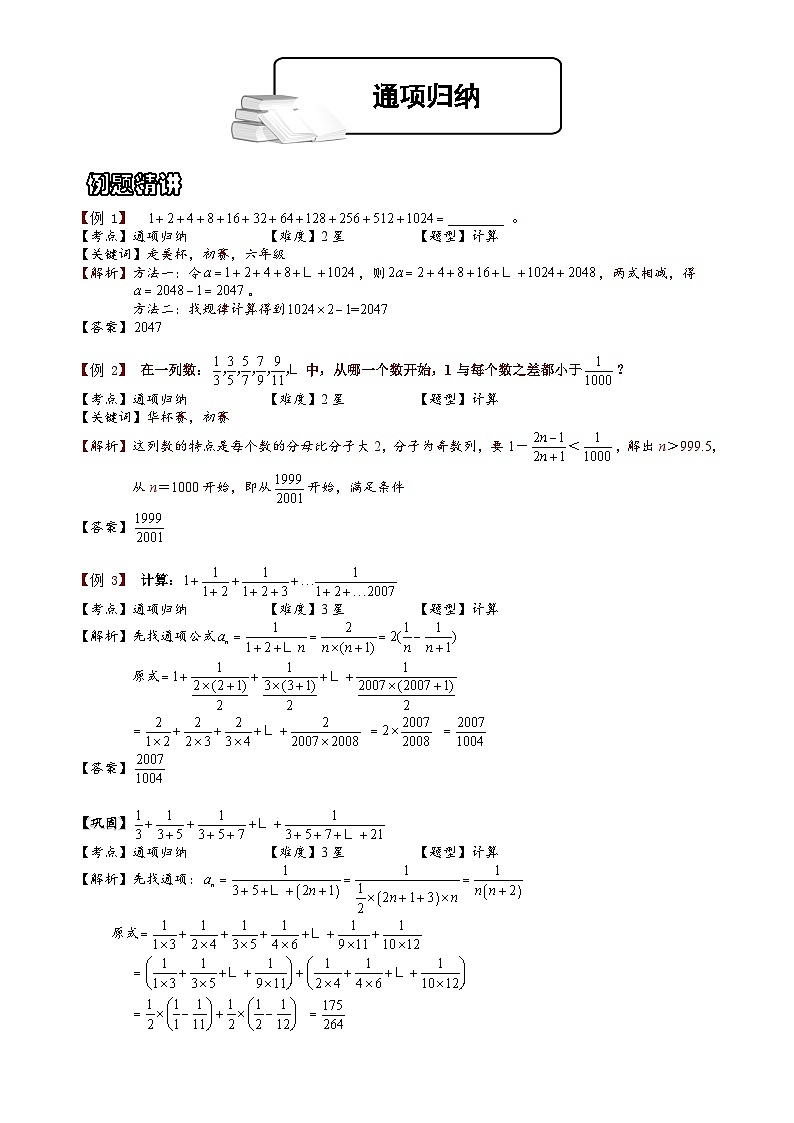 小学数学奥数专项习题与答案解析-分数裂项+整数裂项通项归纳第1页