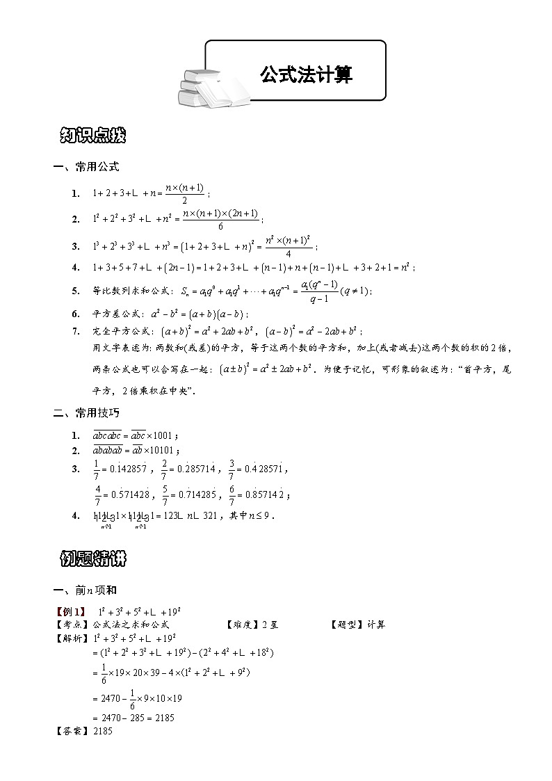 小学数学奥数专项习题与答案解析-公式运用第1页