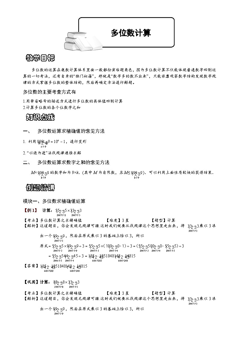 小学数学奥数专项习题与答案解析-多位数计算第1页