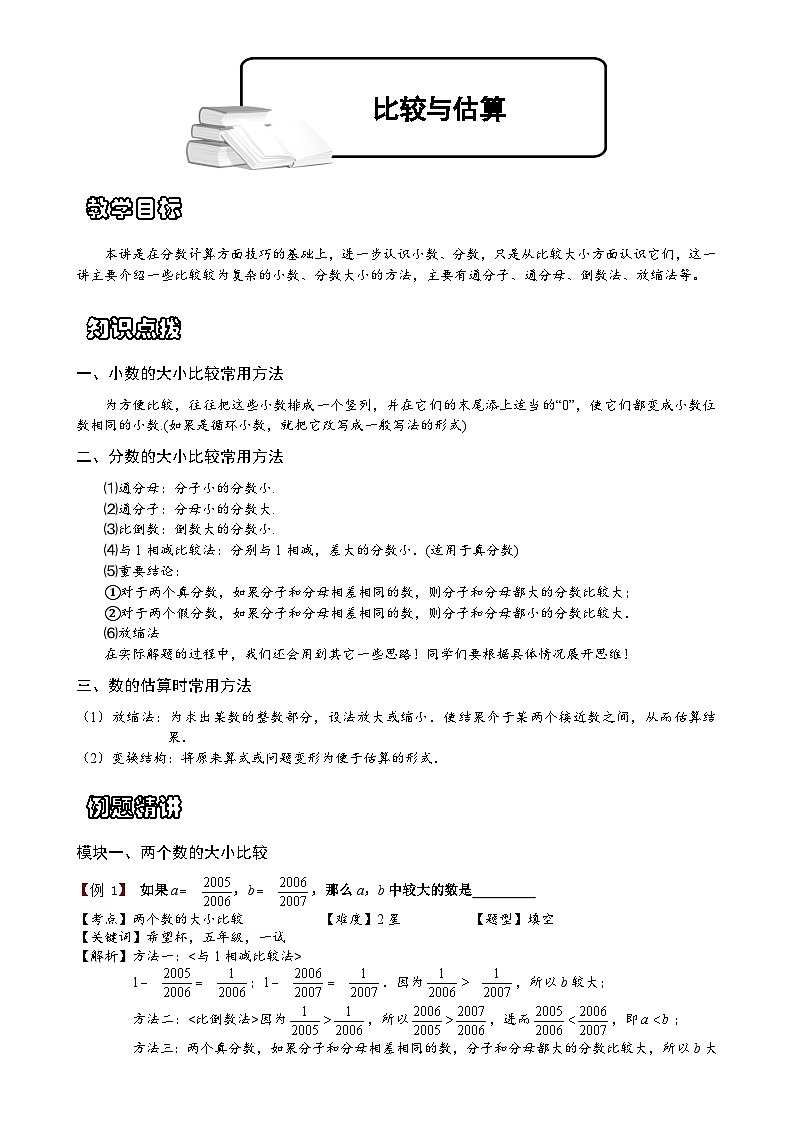 小学数学奥数专项习题与答案解析-比较与估算第1页