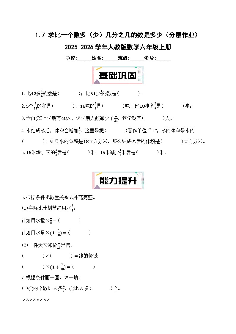 1.7 求比一个数多（少）几分之几的数是多少（分层作业）（含答案）2025-2026学年人教版数学六年级上册第1页