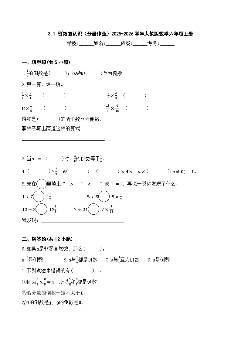 3.1 倒数的认识（分层作业）2025-2026学年人教版数学六年级上册第1页