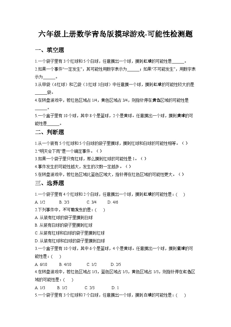 六年级上册数学青岛版摸球游戏-可能性检测题（含答案）第1页