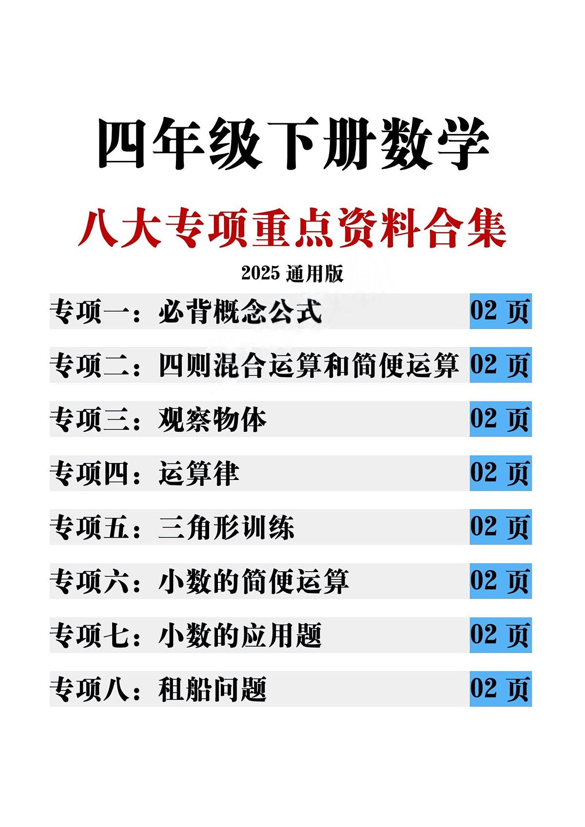 17页！四年级（下）数学八大专项期末重点资料合集-专项训练（含答案）第1页