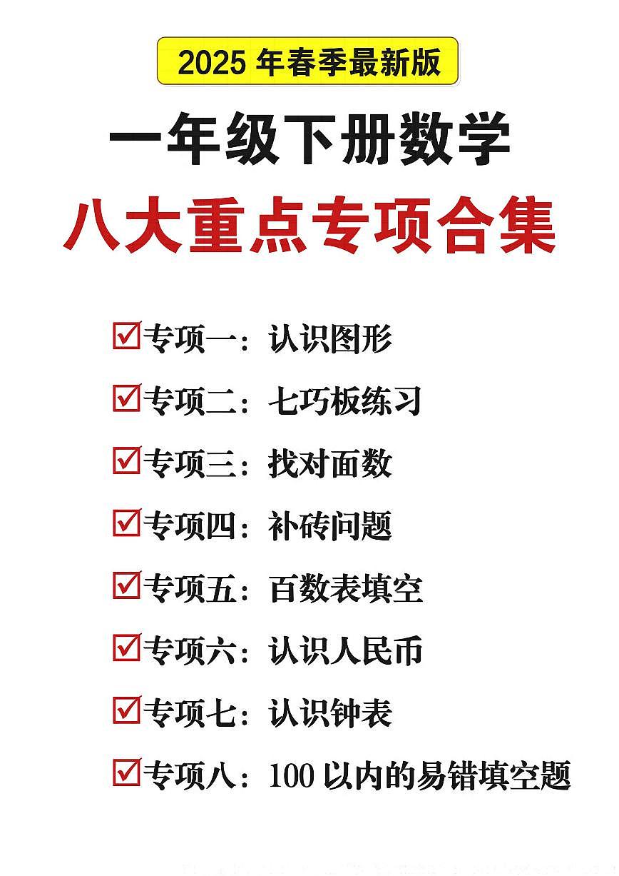 47页！25春一下数学八大期末重点专项合集-专项训练（含答案）第1页