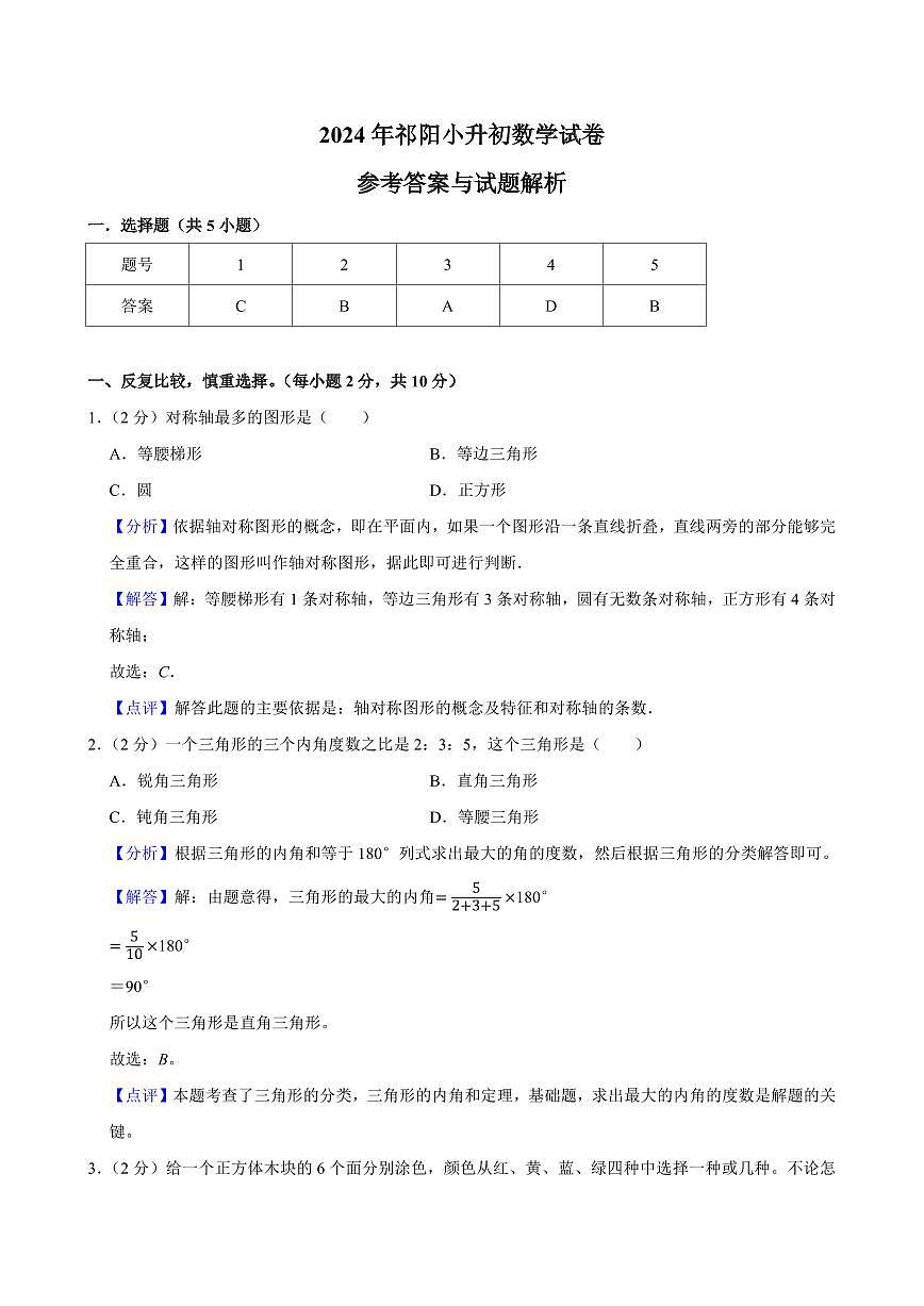 2024年祁阳六年级下册小升初数学试卷参考答案第1页