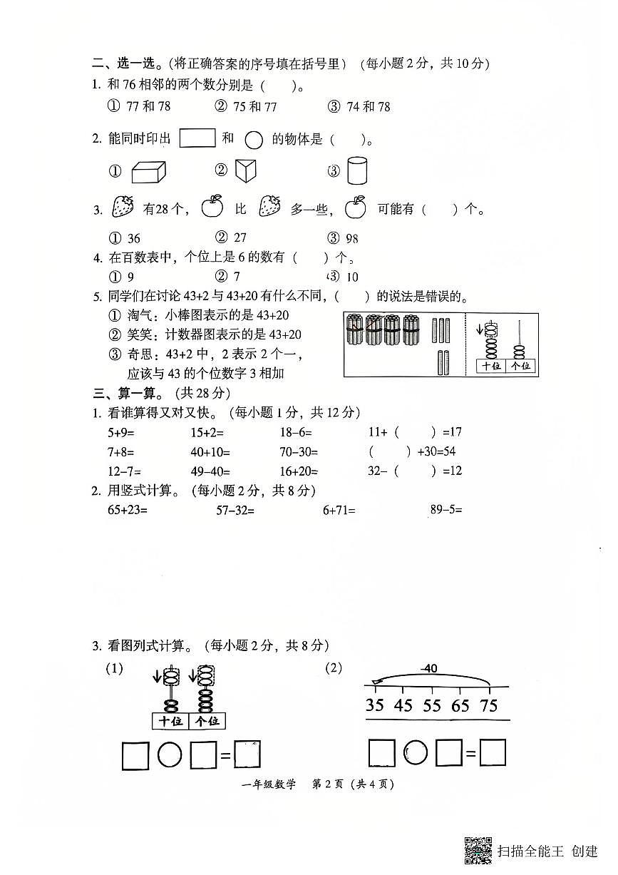 广东省韶关市武江区互助共同体2024-2025学年一年级下学期7月学科素养展示数学试题第2页
