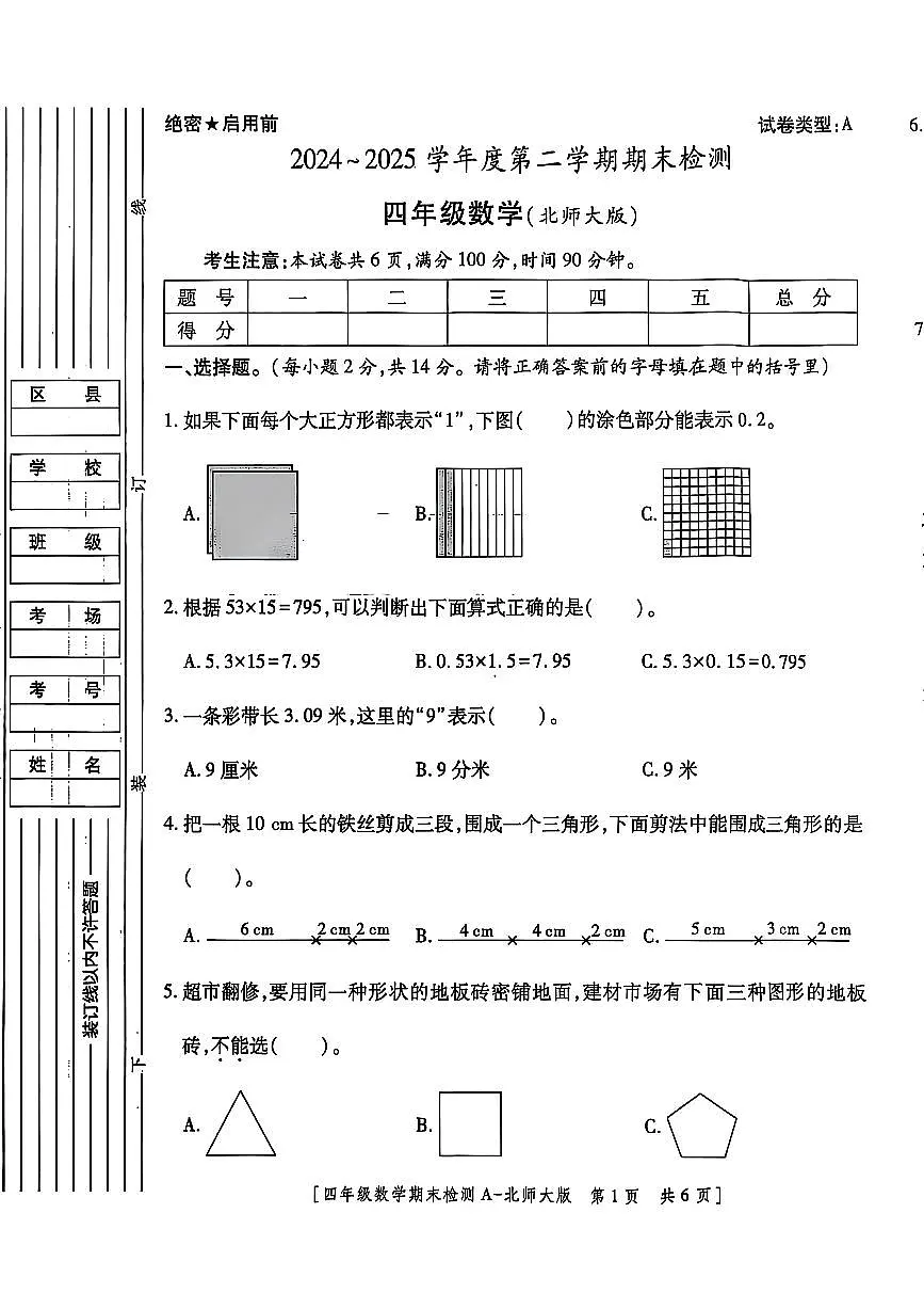 陕西省榆林市子洲县2024-2025学年四年级下学期期末数学试题第1页