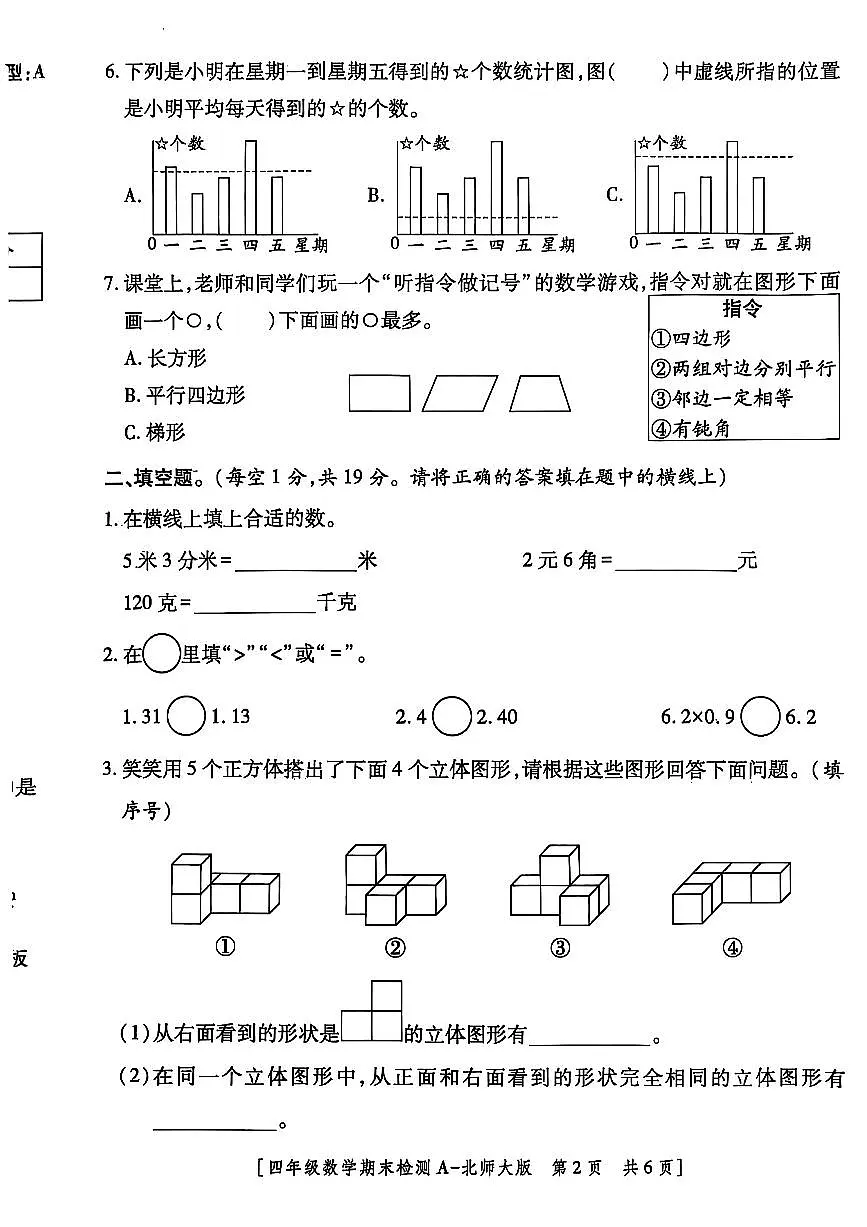 陕西省榆林市子洲县2024-2025学年四年级下学期期末数学试题第2页
