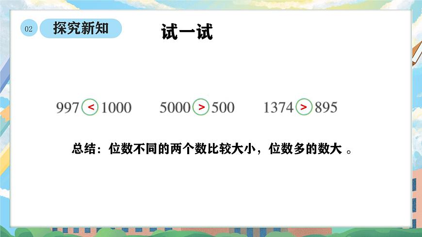 西师版二年级上册数学第四单元（万以内数的认识）4《数的大小比较三峡大坝距离哪个城市更近？》课件pptx.第6页