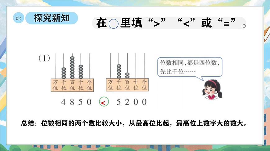 西师版二年级上册数学第四单元（万以内数的认识）4《数的大小比较三峡大坝距离哪个城市更近？》课件pptx.第7页