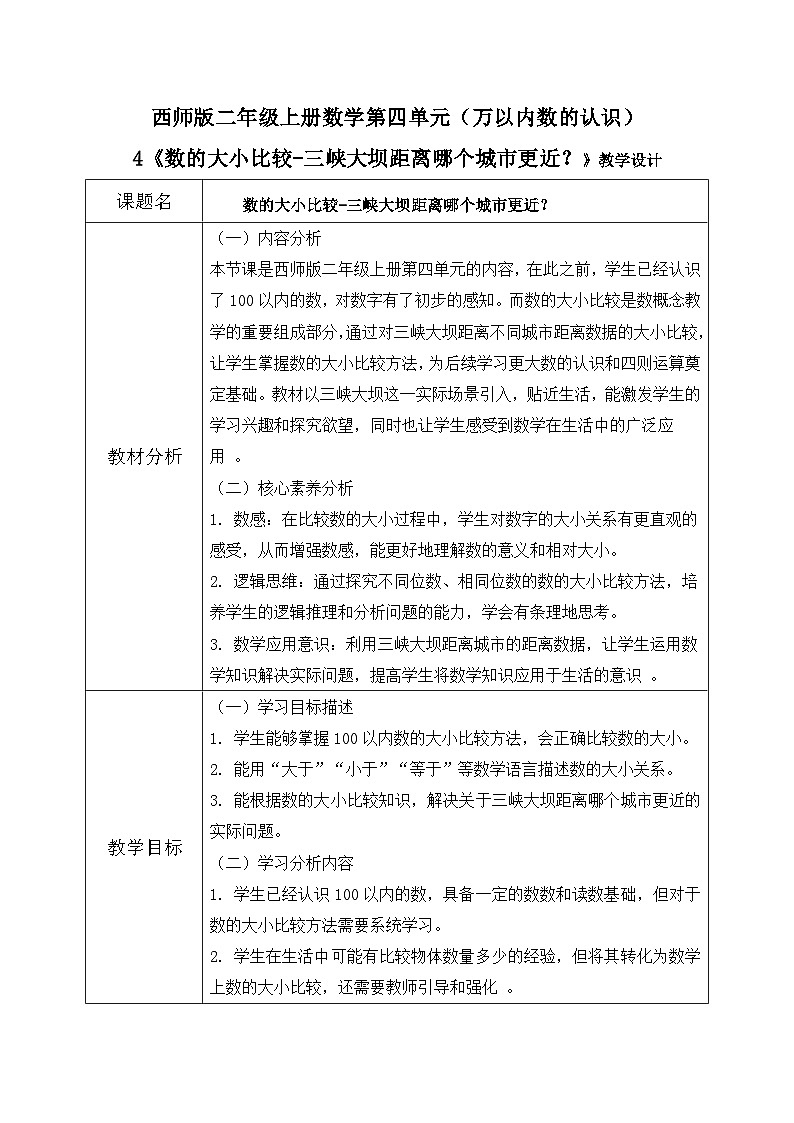 西师版二年级上册数学第四单元4《数的大小比较-三峡大坝距离哪个城市更近？》教学设计第1页