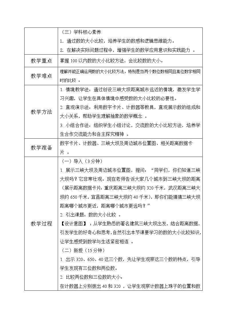 西师版二年级上册数学第四单元4《数的大小比较-三峡大坝距离哪个城市更近？》教学设计第2页