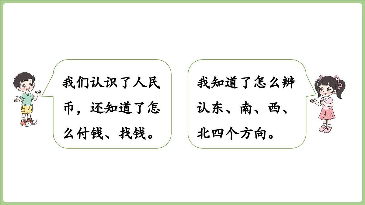 总复习 综合与实践（课件）2025-2026学年北师大版二年级数学上册第3页