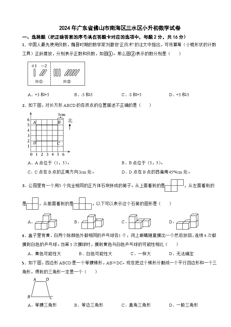 2024年广东省佛山市南海区三水区小升初数学试卷第1页